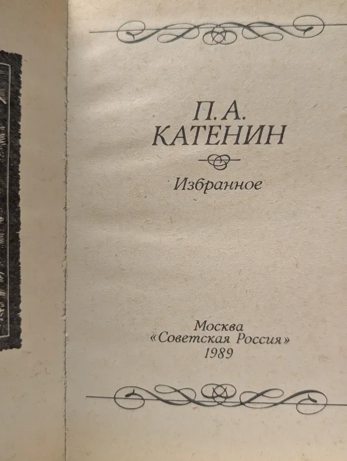 Павел Катенин. Избранное