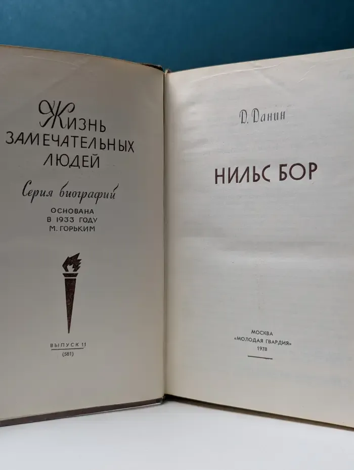 Жизнь замечательных людей. Нильс Бор