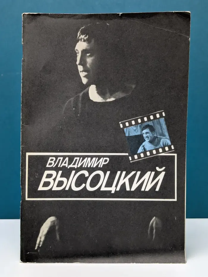 Владимир Высоцкий