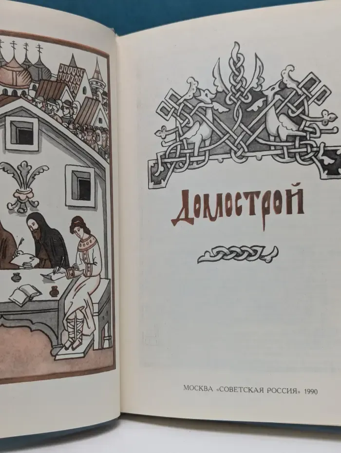 Домострой
