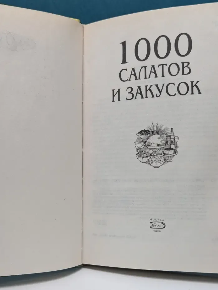Лакомка. 1000 салатов и закусок