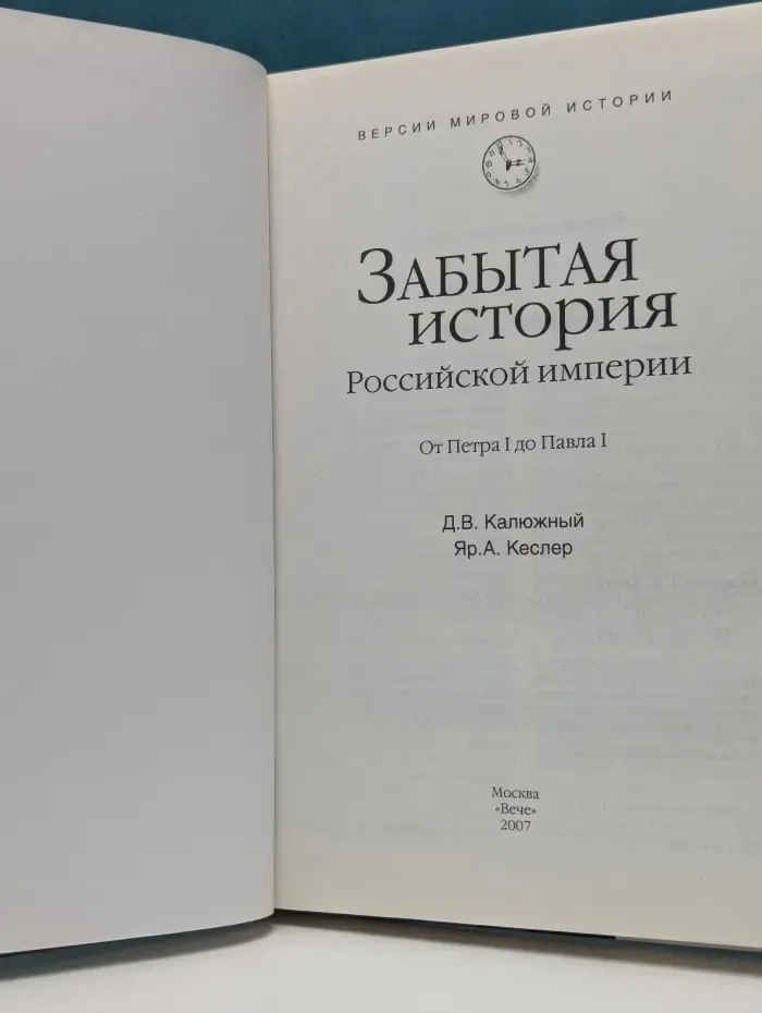 Версии мировой истории. Забытая история Российской империи. От Петра I до Павла I