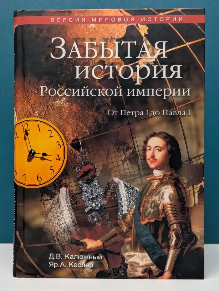Версии мировой истории. Забытая история Российской империи. От Петра I до Павла I