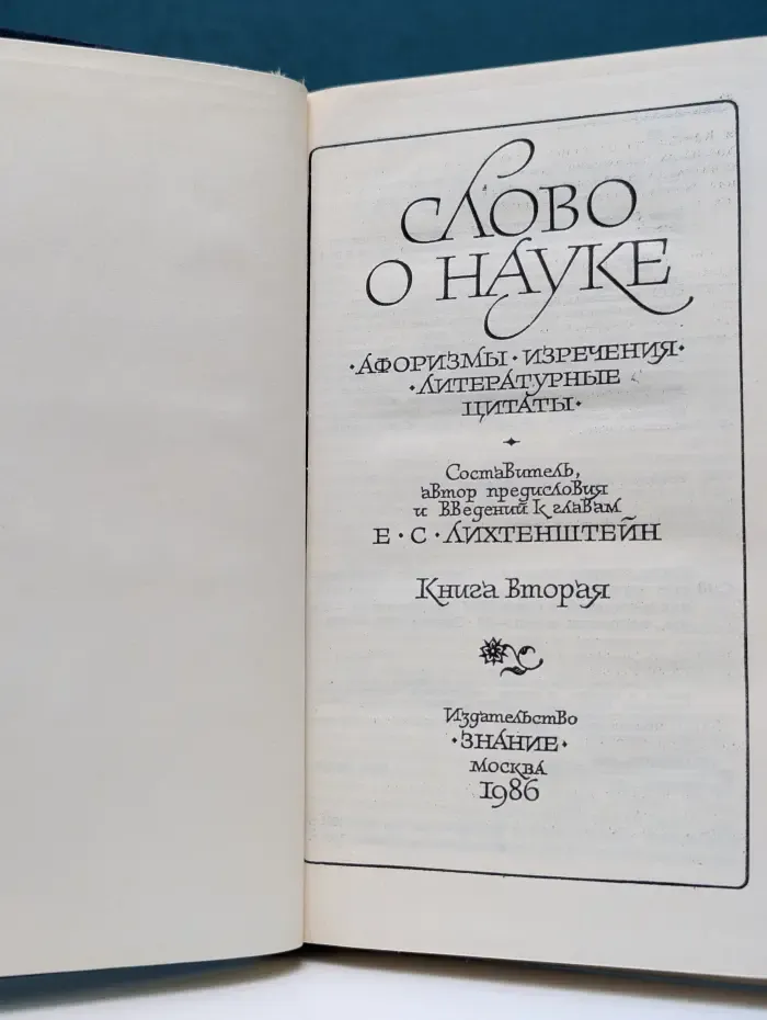 Слово о науке. Афоризмы. Изречения. Литературные цитаты. Книга 2