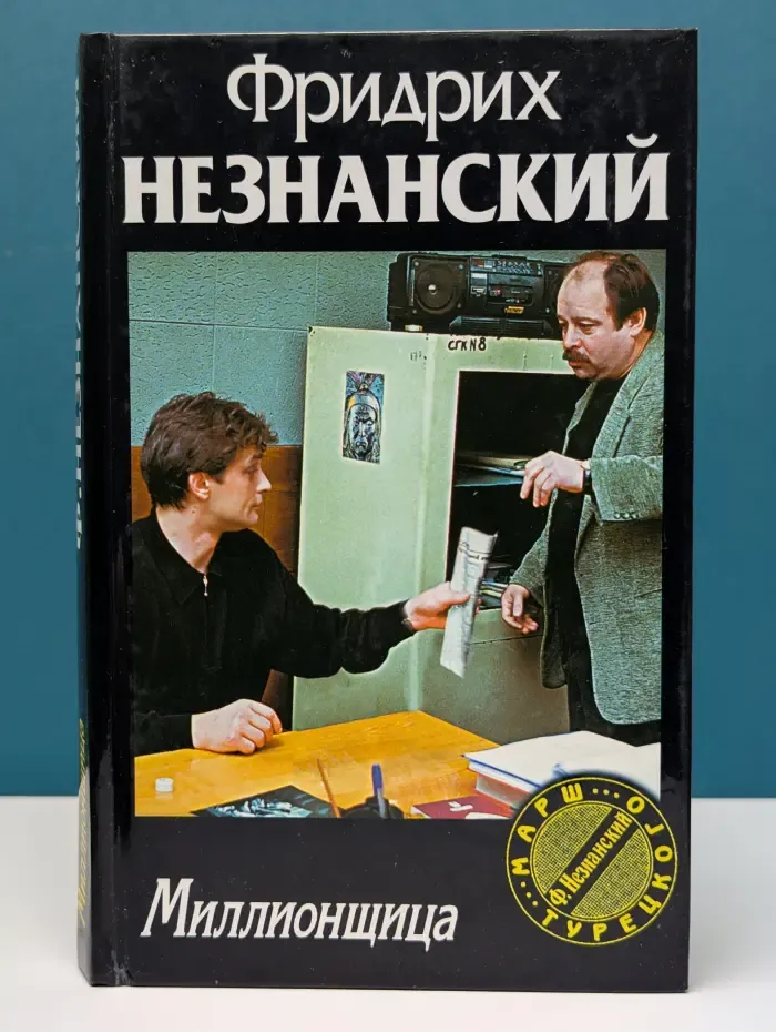 Миллионщица