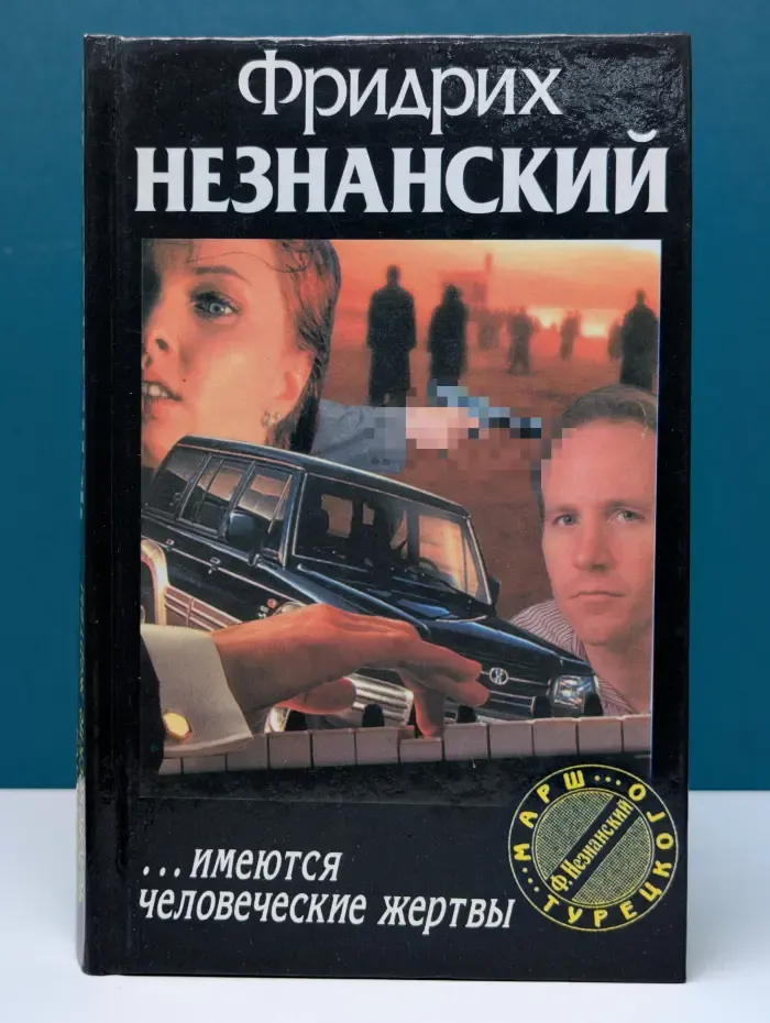 …имеются человеческие жертвы