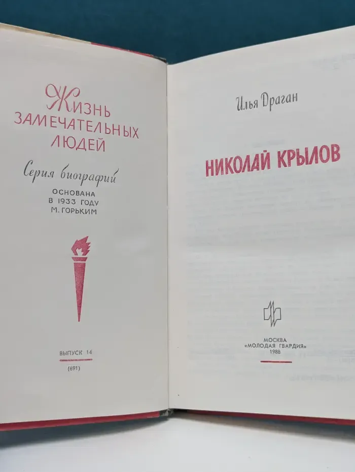 Жизнь замечательных людей. Николай Крылов
