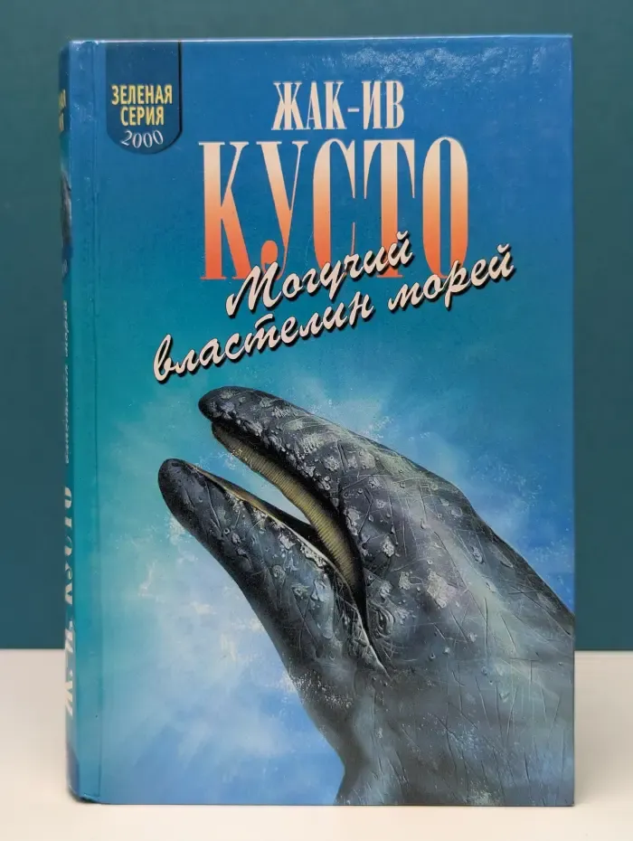 Могучий властелин морей