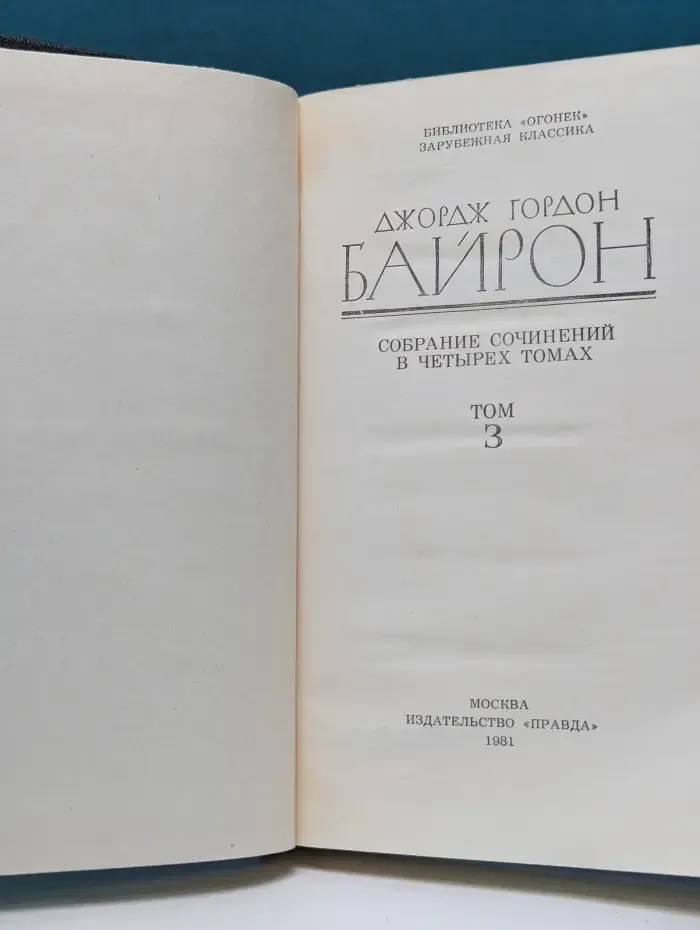 Библиотека "Огонек". Джордж Байрон. Собрание сочинений в 4 томах. Том 3