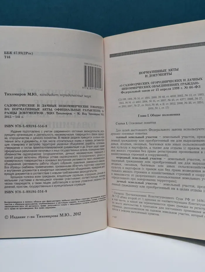 Садоводческие и дачные некоммерческие товарищества. Нормативные акты, официальные разъяснения, образцы документов
