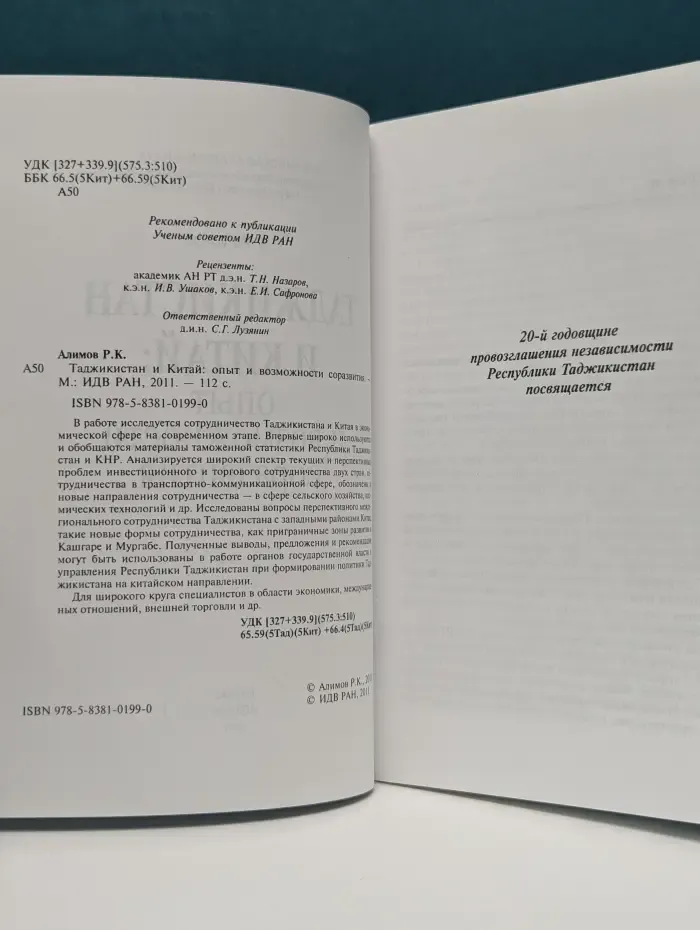 Таджикистан и Китай. Опыт и возможности соразвития