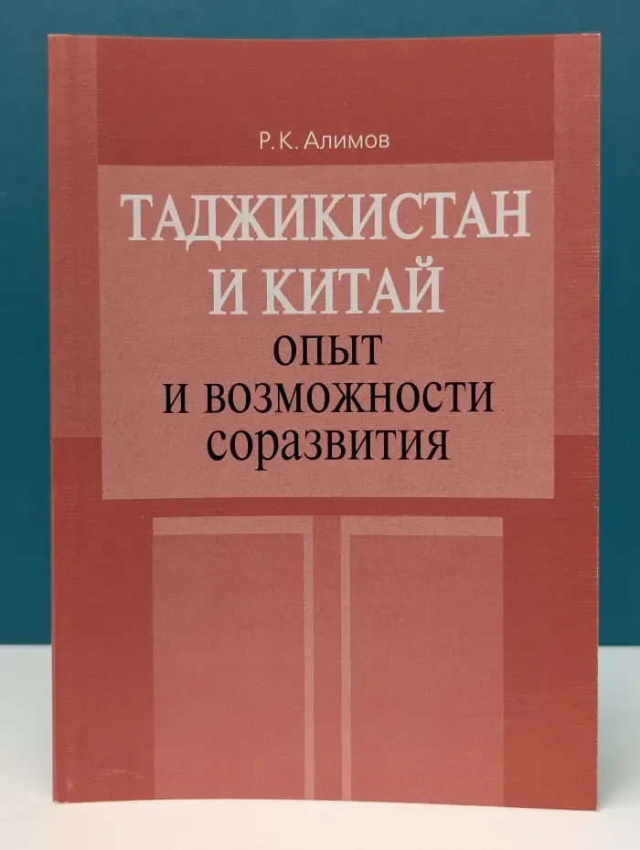 Таджикистан и Китай. Опыт и возможности соразвития