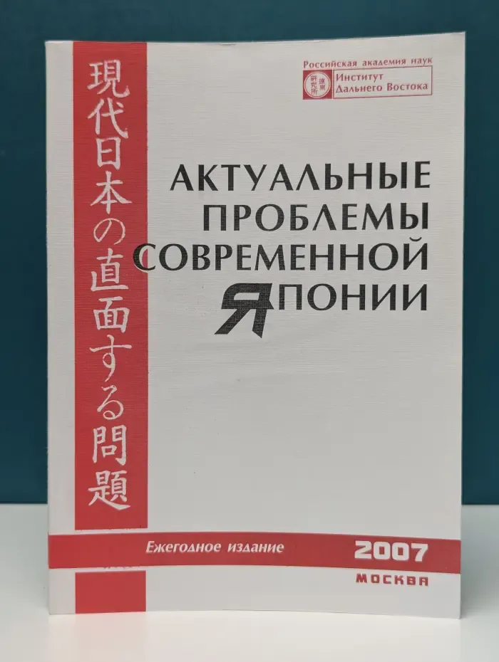Актуальные проблемы современной Японии. Выпуск № 22