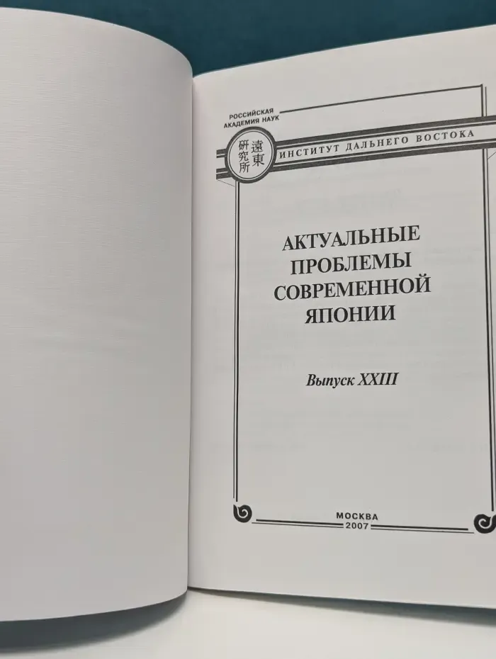 Актуальные проблемы современной Японии. Выпуск № 22