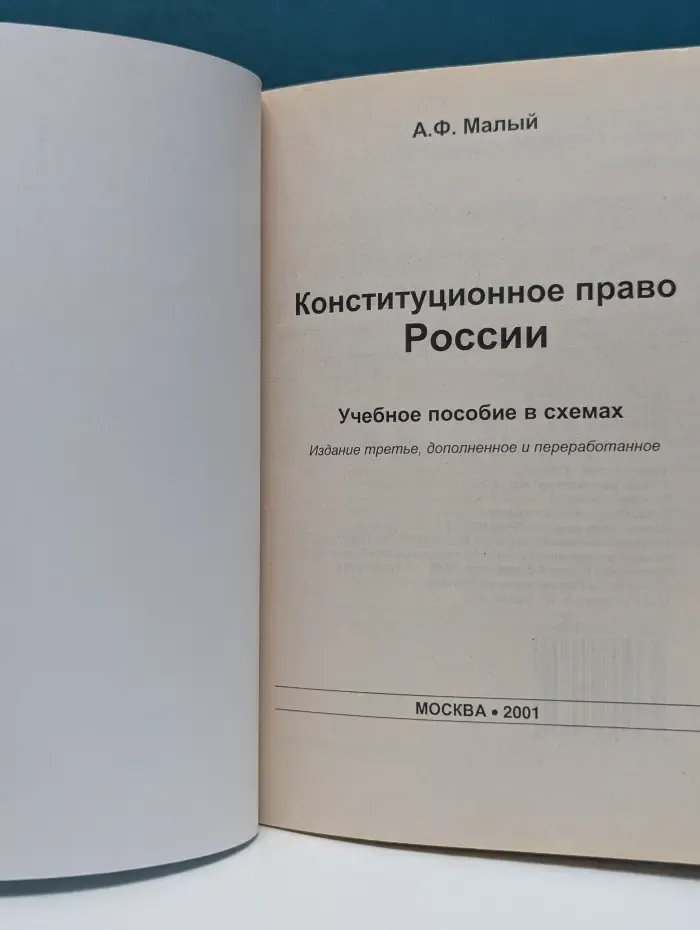 Конституционное право России. Учебное пособие в схемах