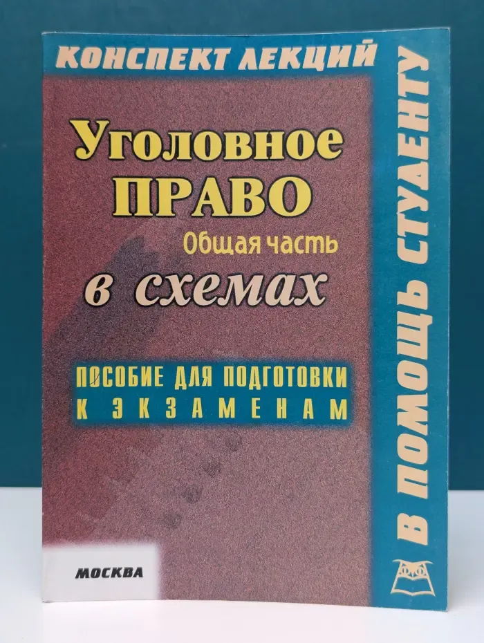Уголовное право Российской Федерации. Общая часть