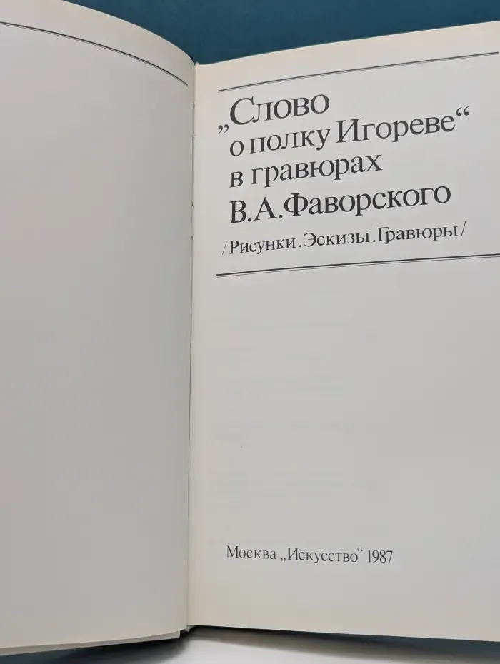 Слово о полку Игореве в гравюрах В. А. Фаворского