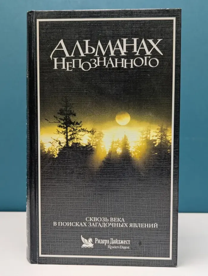 Альманах непознанного. Сквозь века в поисках загадочных явлений