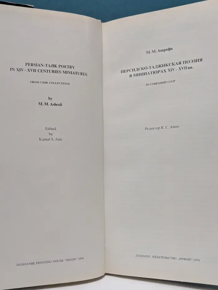 Персидско-таджикская поэзия в миниатюрах XIV-XVII вв.