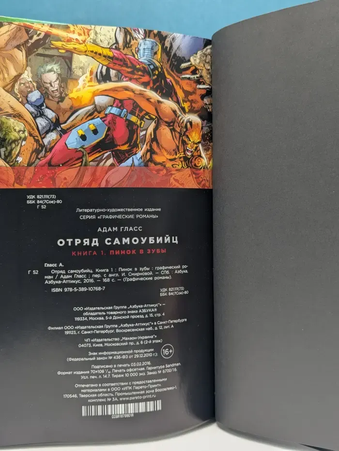 Отряд самоубийц. Книга 1. Пинок в зубы