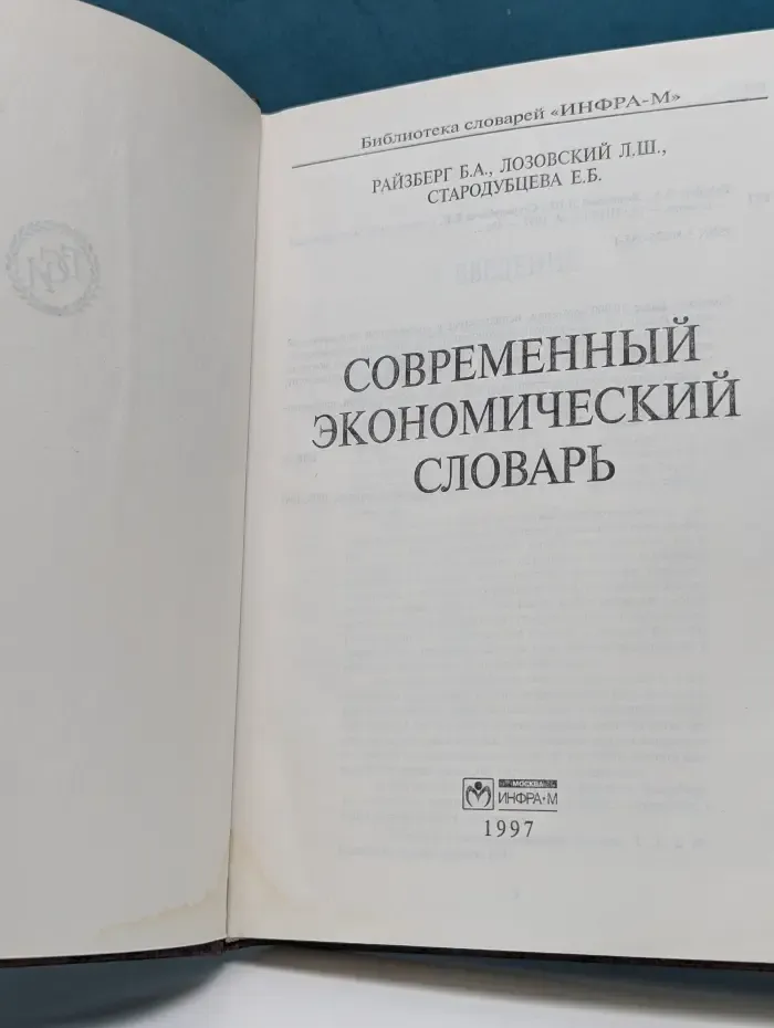 Библиотека словарей "Инфра-М". Современный экономический словарь