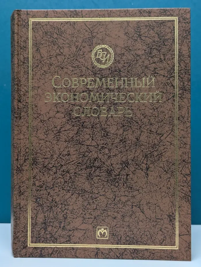 Библиотека словарей "Инфра-М". Современный экономический словарь