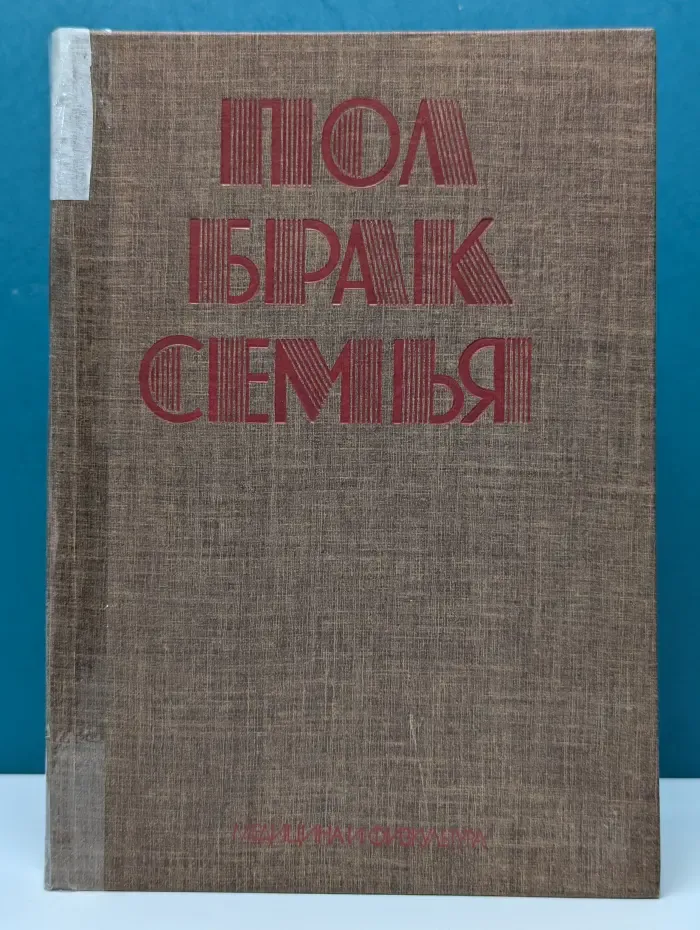 Пол, брак, семья