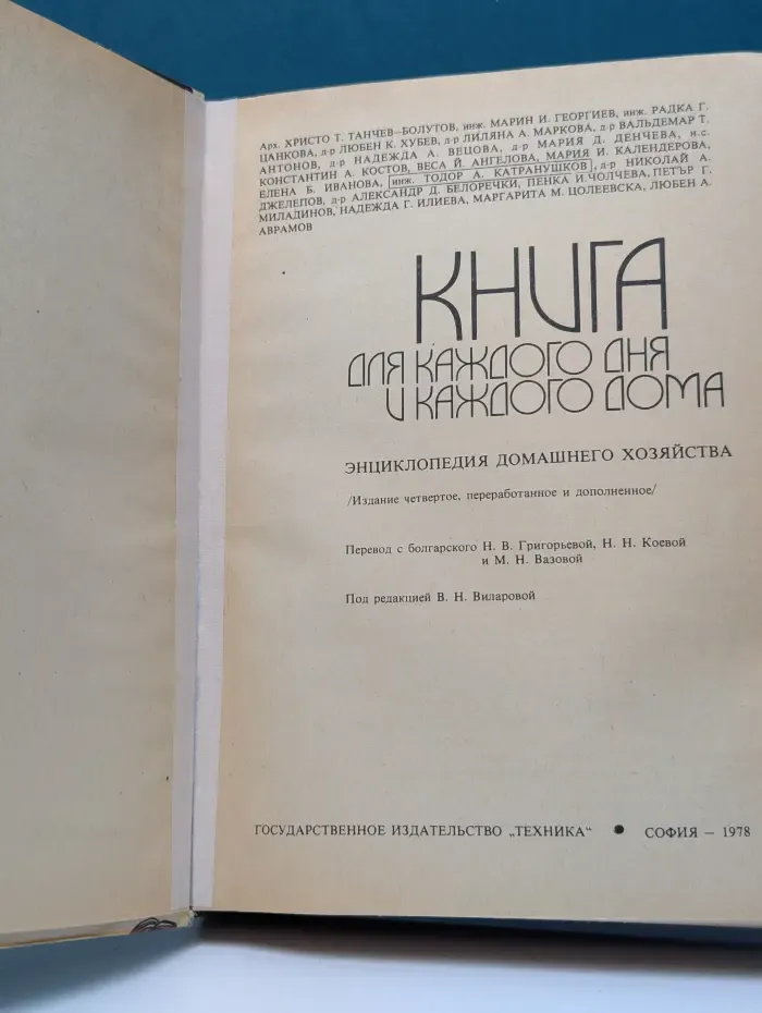 Книга для каждого дня и каждого дома. Энциклопедия домашнего хозяйства