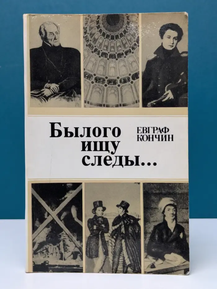 Былого ищу следы