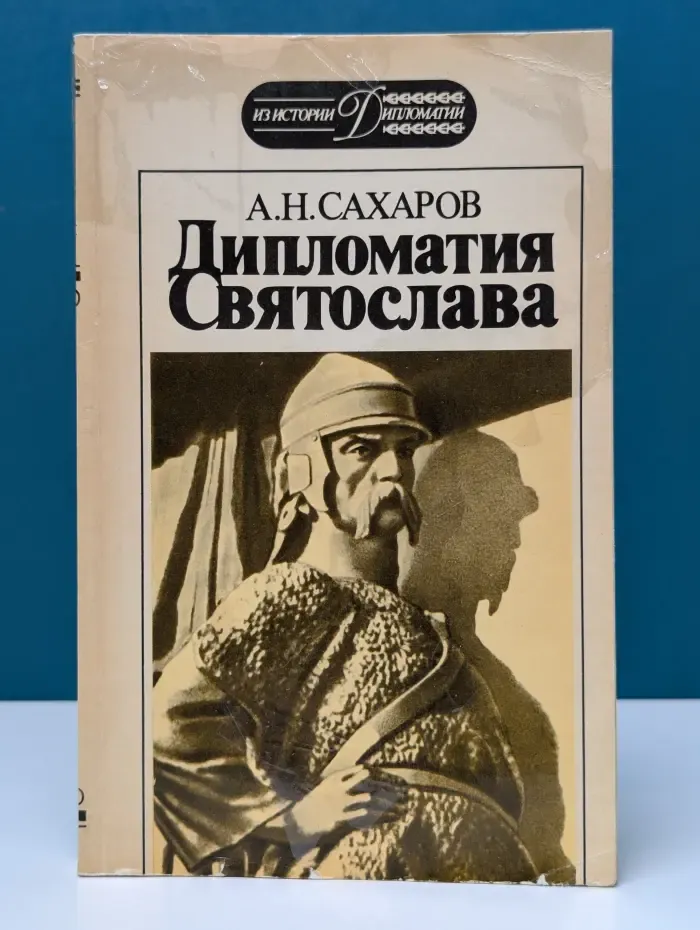 Из истории дипломатии. Дипломатия Святослава
