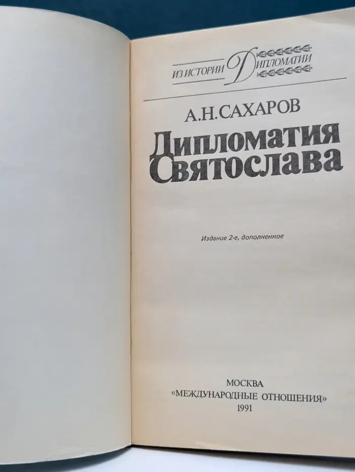Из истории дипломатии. Дипломатия Святослава