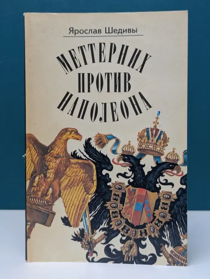 Меттерних против Наполеона
