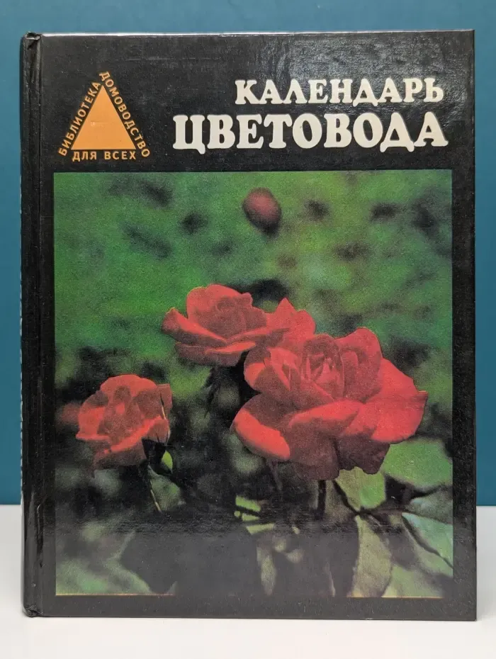 Календарь цветовода