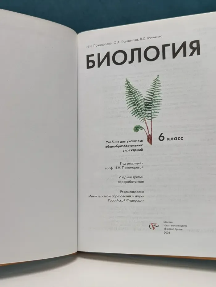 Биология. 6 класс