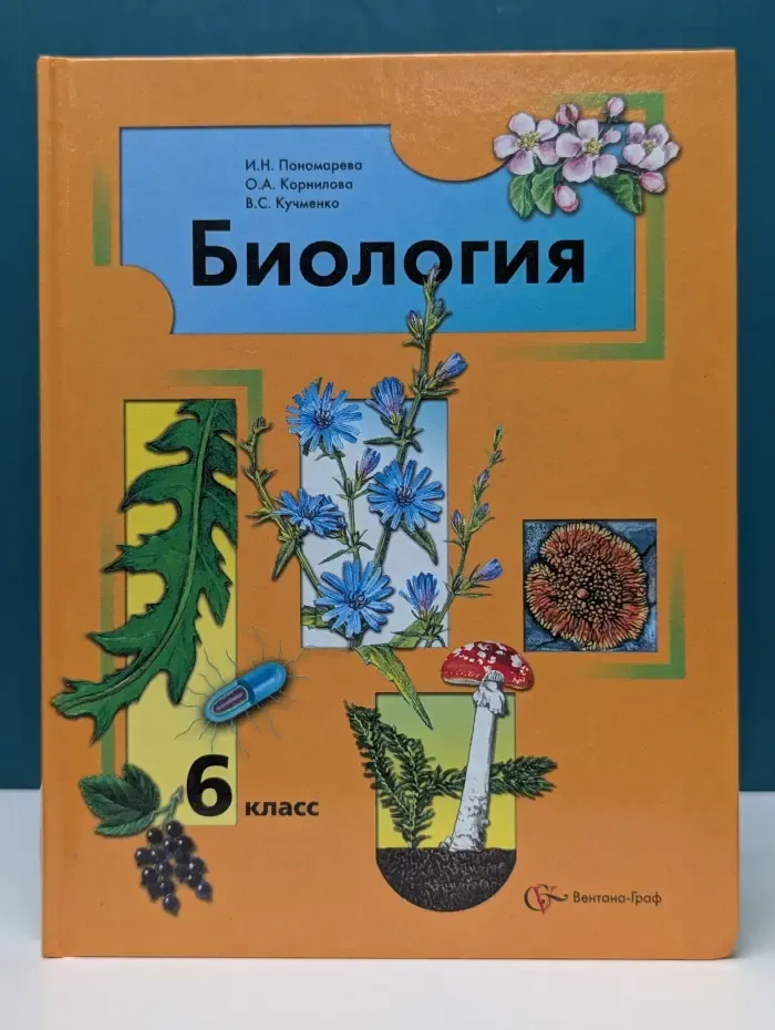 Биология. 6 класс