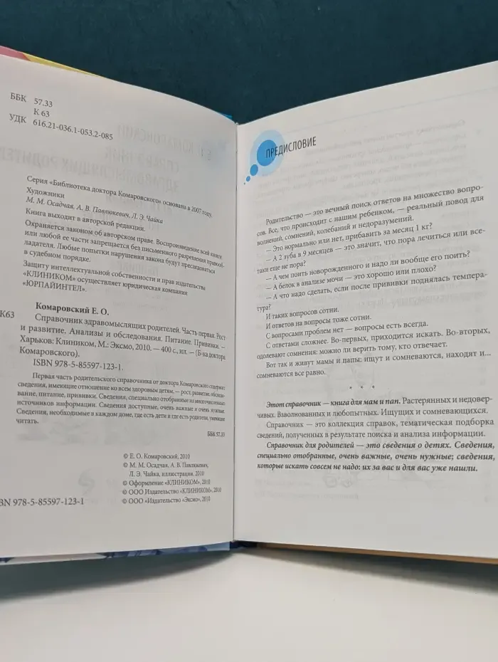 Библиотека доктора Комаровского. Справочник здравомыслящих родителей. В 2 частях. Часть 1