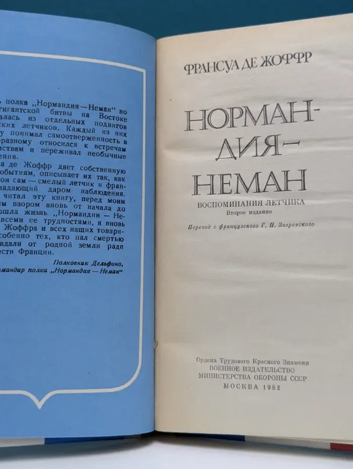 Нормандия - Неман. Воспоминания летчика