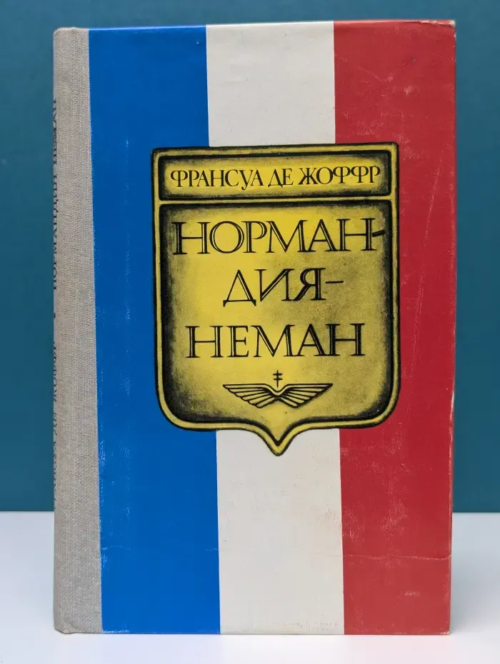 Нормандия - Неман. Воспоминания летчика