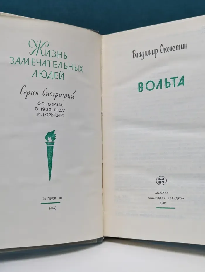 Жизнь замечательных людей. Вольта