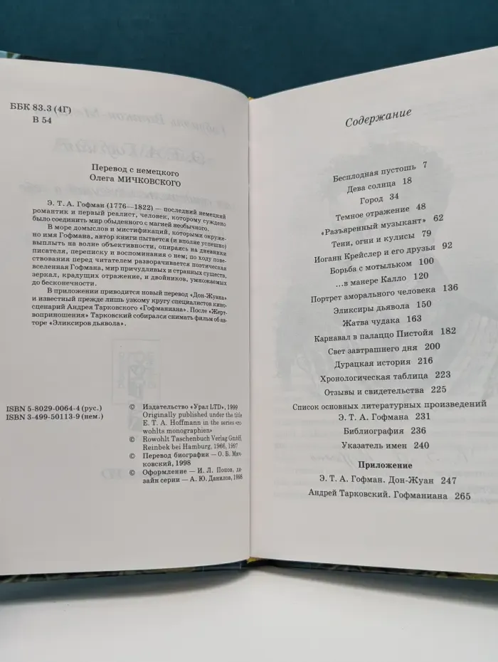 Гофман сам о себе