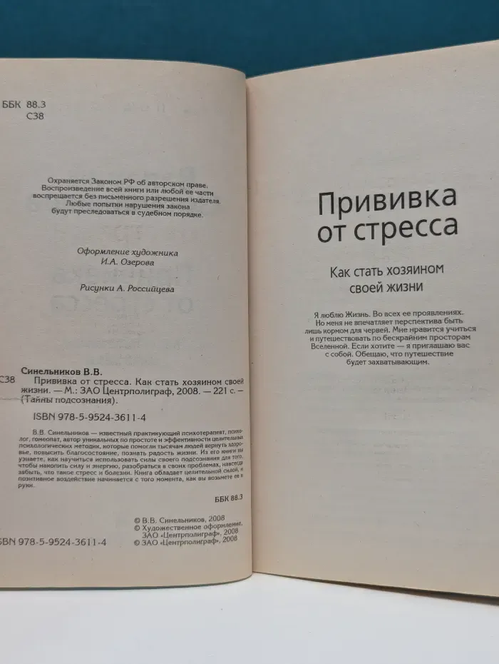 Тайны подсознания. Прививка от стресса. Как стать хозяином своей жизни