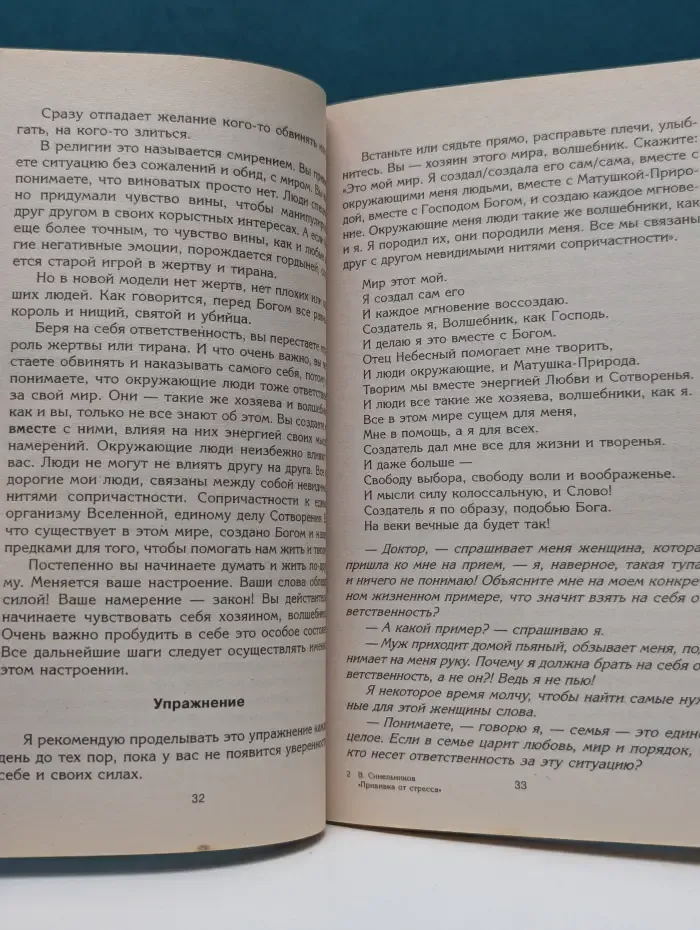 Тайны подсознания. Прививка от стресса. Как стать хозяином своей жизни