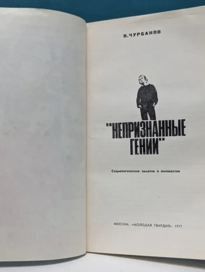 Непризнанные гении. Социологические заметки о юношестве