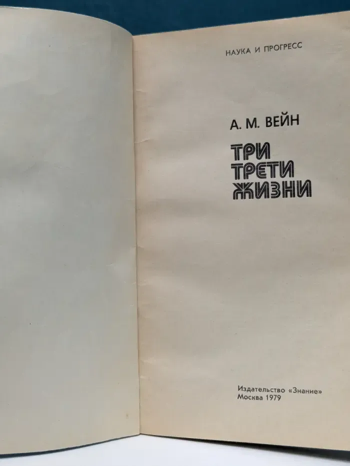 Наука и прогресс. Три трети жизни