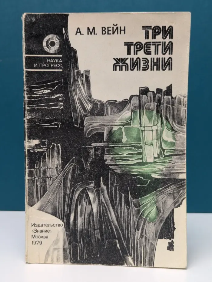 Наука и прогресс. Три трети жизни