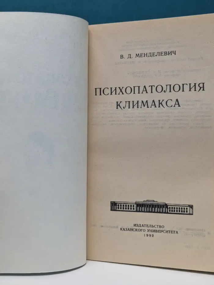 Психопатология климакса