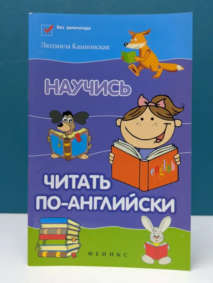 Научись читать по-английски
