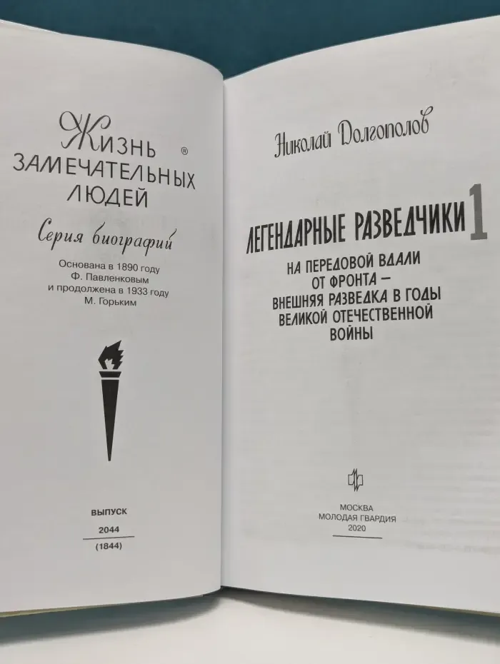 Жизнь замечательных людей. Легендарные разведчики. Книга 1