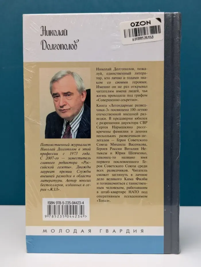 Жизнь замечательных людей. Легендарные разведчики. Книга 3