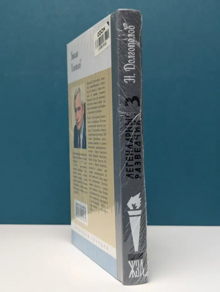 Жизнь замечательных людей. Легендарные разведчики. Книга 3